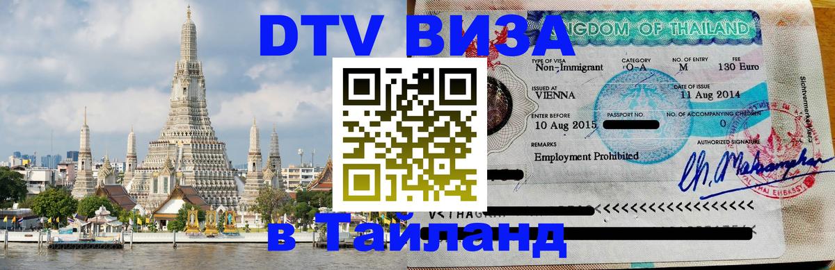 Destination Thailand Visa (DTV виза) 