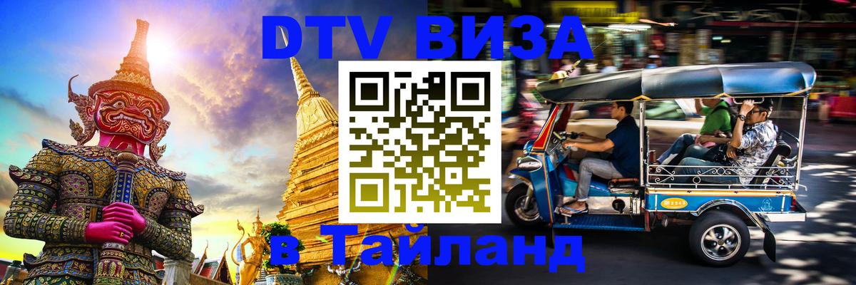 Цены на DTV визу в Таиланд — пакеты услуг, достаточно даже паспорта - 